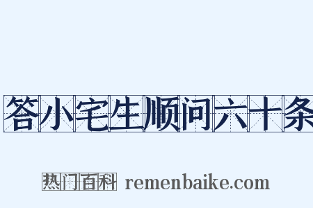 答小宅生顺问六十条是什么意思的图片